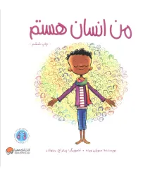 کتاب من انسان هستم (من... هستم) کتاب من انسان هستم (من... هستم)