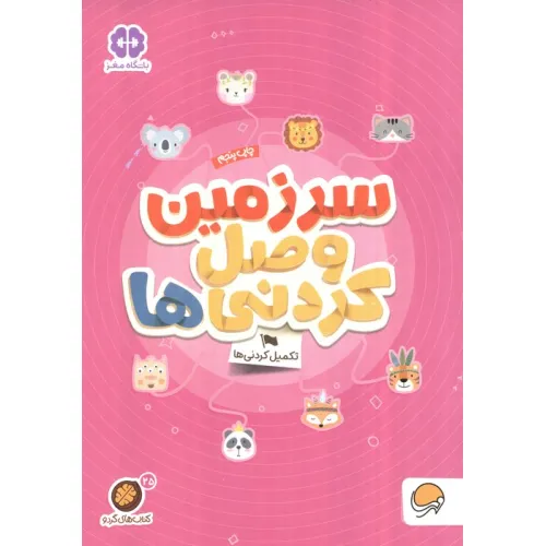 کتاب سرزمین وصل کردنی ها؟:تکمیل کردنی ها (کتاب های گردو25)
