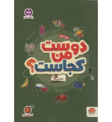 کتاب های گردو20 (دوست من کجاست؟:تحلیلی ها) کتاب های گردو20 (دوست من کجاست؟:تحلیلی ها)