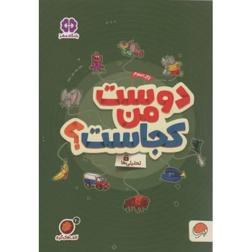 کتاب های گردو20 (دوست من کجاست؟:تحلیلی ها)