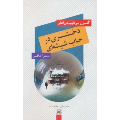 کتاب دختری در حباب شیشه ای
