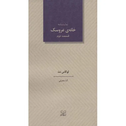 کتاب خانه ی عروسک 2 (نمایشنامه)