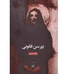 کتاب زیر سن قانونی (داستان ما 3)