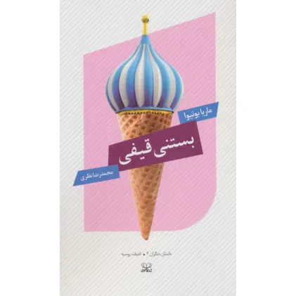 کتاب بستنی قیفی (داستان دیگران 2)،(ادبیات روسیه)