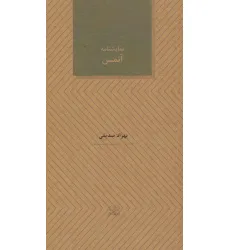 کتاب آتمن (نمایشنامه های27) کتاب آتمن (نمایشنامه های27)