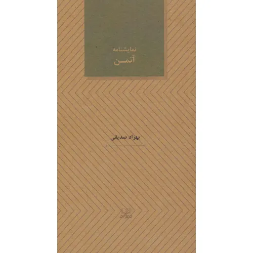 کتاب آتمن (نمایشنامه های27)