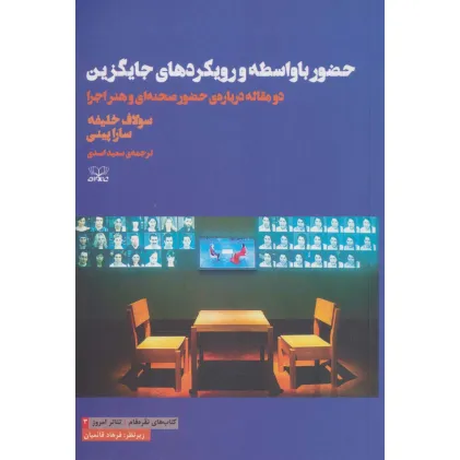 حضور با واسطه و رویکردهای جایگزین:دو مقاله درباره ی حضور صحنه ای و هنر اجرا (نقره فام/تیاتر امروز 3)