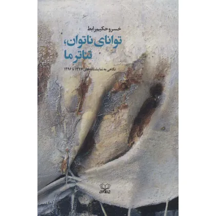 کتاب توانای ناتوان،تیاتر ما (نگاهی به نمایشنامه های 1376تا1396)