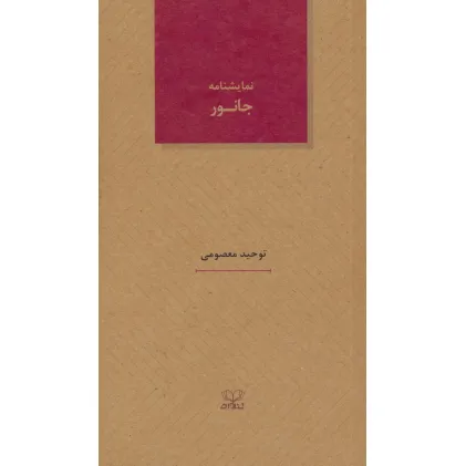 کتاب جانور (نمایشنامه های26)