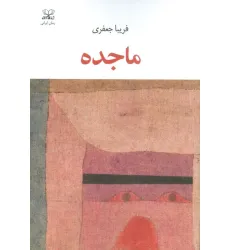 کتاب ماجده