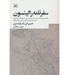کتاب سفرنامه رالینسون