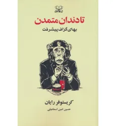 کتاب تا دندان متمدن (بهای گزاف پیشرفت) کتاب تا دندان متمدن (بهای گزاف پیشرفت)