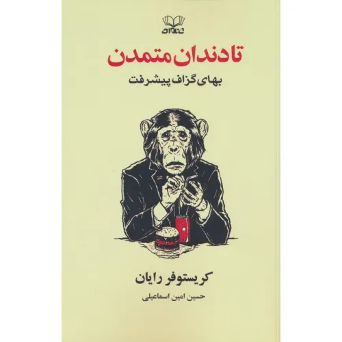 کتاب تا دندان متمدن (بهای گزاف پیشرفت)