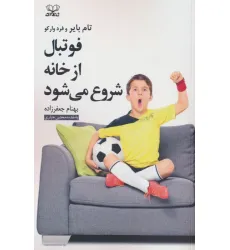 کتاب فوتبال از خانه شروع می شود