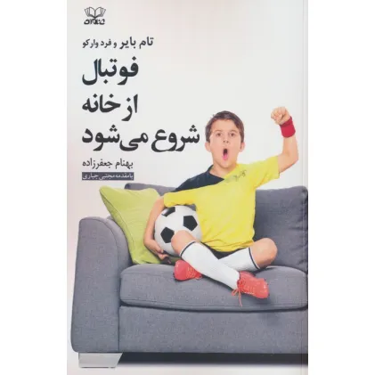 کتاب فوتبال از خانه شروع می شود