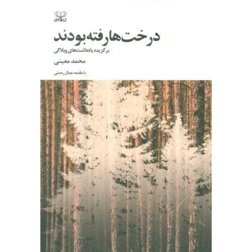 کتاب درخت ها رفته بودند (برگزیده یادداشت های وبلاگی)