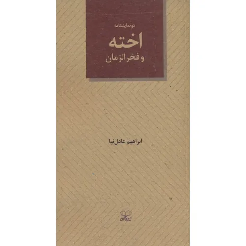 کتاب اخته و فخرالزمان