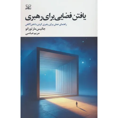 کتاب یافتن فضایی برای رهبری