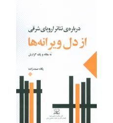 کتاب از دل ویرانه ها:درباره ی تیاتر اروپای شرقی (نه مقاله و یک گزارش)