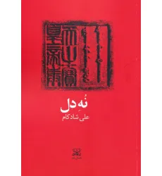 کتاب نه دل