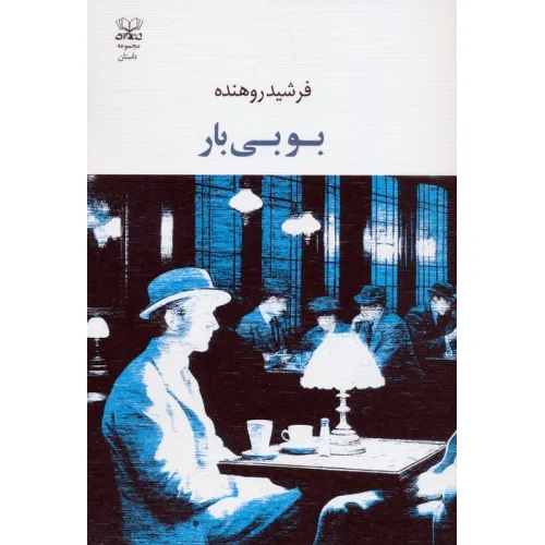 کتاب بوبی بار