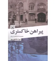 کتاب پیراهن خاکستری (مجموعه داستان های تبریزی)