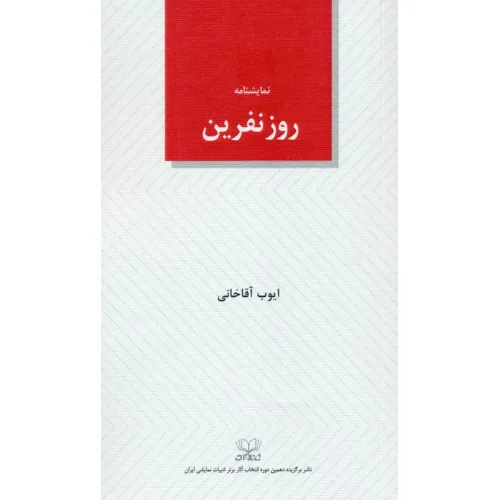 کتاب روز نفرین (نمایشنامه)