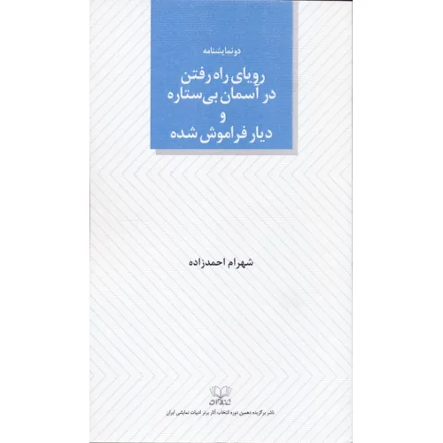 کتاب رویای راه رفتن در آسمان بی ستاره و دیار فراموش شده