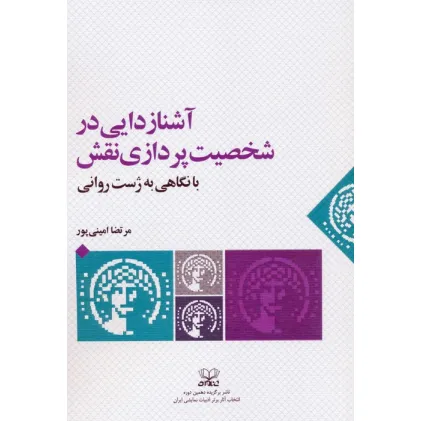 کتاب آشنازدایی در شخصیت پردازی نقش با نگاهی به ژست روانی