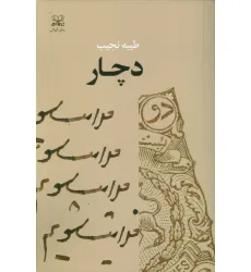 کتاب دچار