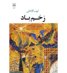 کتاب زخم باد