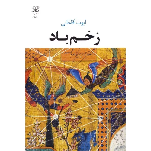 کتاب زخم باد