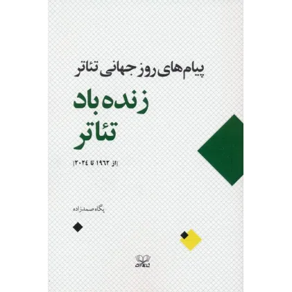 کتاب زنده باد تیاتر (پیام های روز جهانی تیاتر از 1962 تا 2024) کتاب زنده باد تیاتر (پیام های روز جهانی تیاتر از 1962 تا 2024)