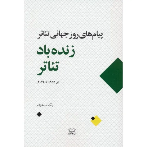 کتاب زنده باد تیاتر (پیام های روز جهانی تیاتر از 1962 تا 2024)