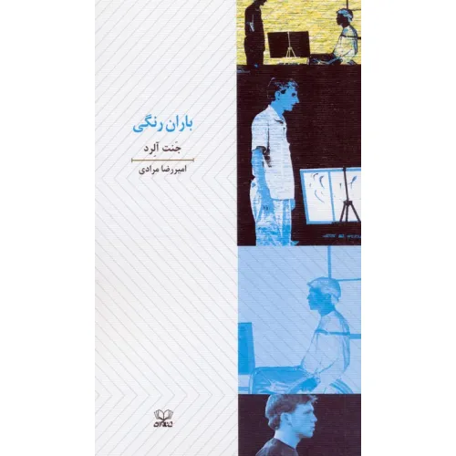 کتاب باران رنگی (نمایشنامه)