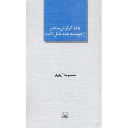 کتاب چند گزارش متغیر از دوسیه چند قتل ثابت (نمایشنامه)