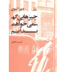 کتاب چیزهایی که نمی خواهم بدانم کتاب چیزهایی که نمی خواهم بدانم