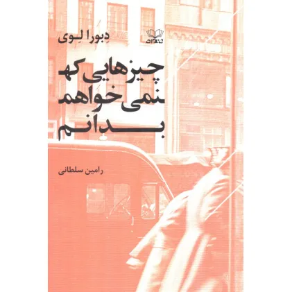 کتاب چیزهایی که نمی خواهم بدانم