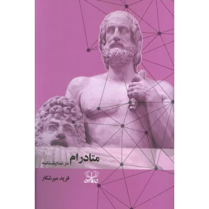 کتاب متادرام در نمایشنامه