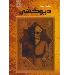 کتاب دیوکشی
