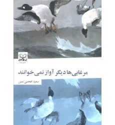 کتاب مرغابی ها دیگر آواز نمی خوانند