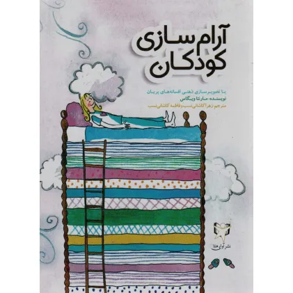 کتاب آرام سازی کودکان با تصویرسازی ذهنی افسانه های پریان (گلاسه)