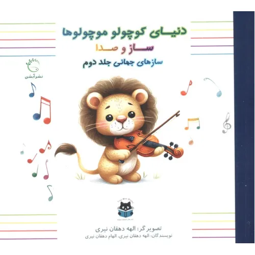 کتاب دنیای کوچولو موچولوها:ساز و صدا 2 (ساز های جهانی جلد دوم)،(2زبانه،گلاسه)