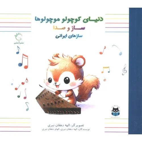 کتاب دنیای کوچولو موچولوها:ساز و صدا 3 (ساز های ایرانی)،(2زبانه،گلاسه)