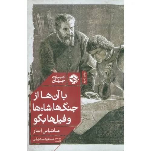 کتاب با آن ها از جنگ ها،شاه ها و فیل ها بگو (ادبیات جهان)