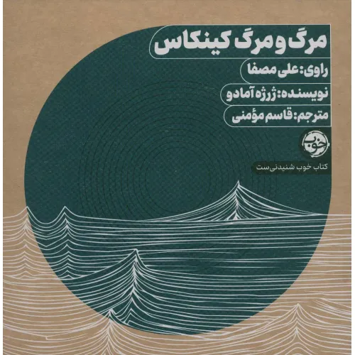 کتاب سخنگو مرگ و مرگ کینکاس (باجعبه)