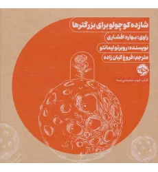کتاب سخنگو شازده کوچولو برای بزرگترها (باقاب)
