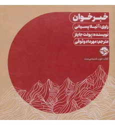 کتاب سخنگو خبرخوان (باقاب)