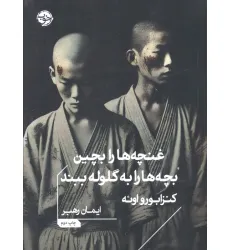 کتاب غنچه ها را بچین،بچه ها را به گلوله ببند