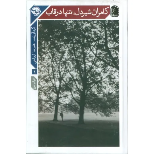 کتاب کامران شیردل؛تنها در قاب (سینماگران)